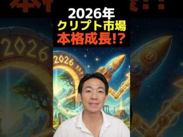 2026年仮想通貨で何が起きる？ #ビットコイン #暗号資産