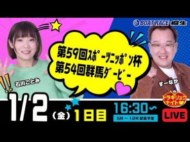 1月2日 | ドラキリュウナイト | ボートレース桐生  | で生配信！
