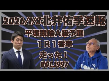 2026:1:8北井佑季復帰戦コバケンデスケイリンデス