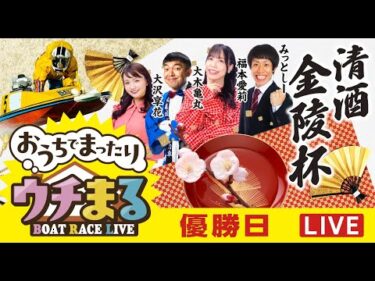【ウチまる】2026.01.13～優勝戦日～清酒金陵杯～【まるがめボート】