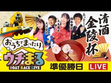 【ウチまる】2026.01.12～準優勝戦日～清酒金陵杯～【まるがめボート】