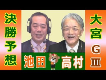 【競輪予想】大宮ＧⅢ　東日本発祥倉茂記念杯　決勝！(2026/01/18)｜ 池田牧人、高村敦 の＜前日＞迅速予想会 in 函館けいりんチャンネル！｜函館競輪