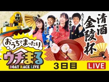 【ウチまる】2026.01.10～3日目～清酒金陵杯～【まるがめボート】