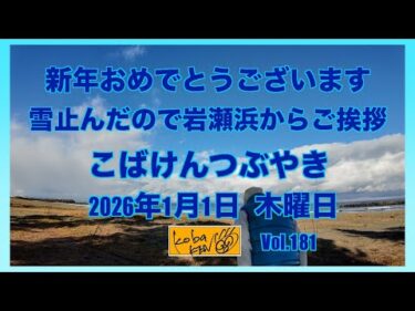 2026年1月1日　木曜日　こばけんつぶやき