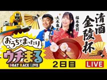 【ウチまる】2026.01.09～2日目～清酒金陵杯～【まるがめボート】