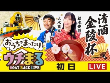 【ウチまる】2026.01.08～初日～清酒金陵杯～【まるがめボート】