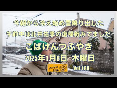 2026年1月8日　木曜日　こばけんつぶやき