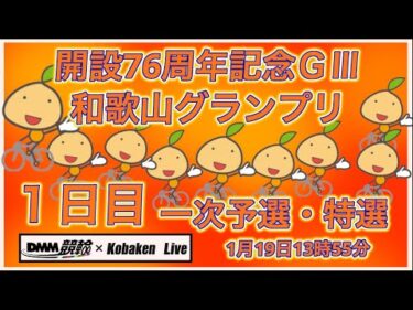 2026和歌山グランプリ１日目DMM競輪×Kobaken Live