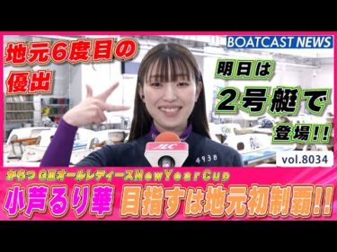 小芦るり華 地元6度目の優出で 目指すは地元初制覇!!│BOATCAST NEWS 2026年1月8日│