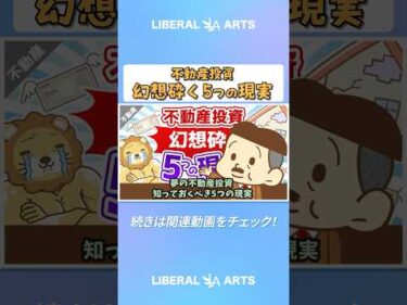 夢の不動産投資 知っておくべき5つの現実【不動産投資編】 #shorts