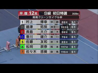 2026.1.8  FⅠデイ 湘南クリーンサイクル杯 【平塚競輪】本場開催 初日【1R～12R】