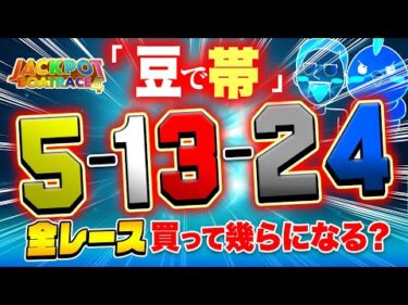 豆買いで100万円を射止める【ジャックポットボートレース4】#1
