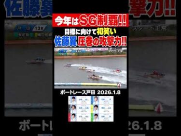 【圧巻の攻撃力！】今年こそSG制覇を狙う佐藤翼選手が圧巻の攻撃力で戸田正月レースV！#shorts #ボートレース #佐藤翼