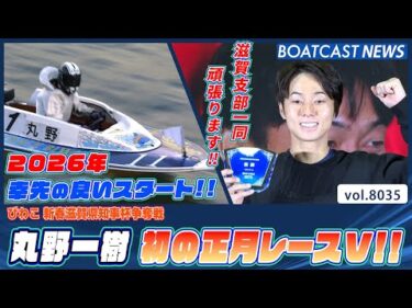 丸野一樹 初の正月レースVで2026年幸先の良いスタート!!│BOATCAST NEWS 2026年1月8日│