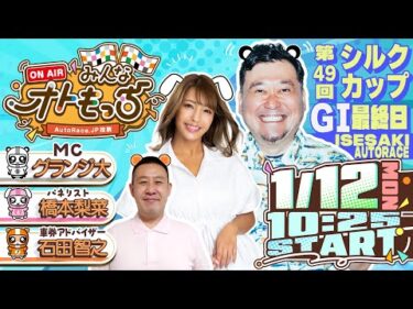 【ガチ予想LIVE】みんなオトもっち by AutoRace.JP投票 GⅠ第49回シルクカップ