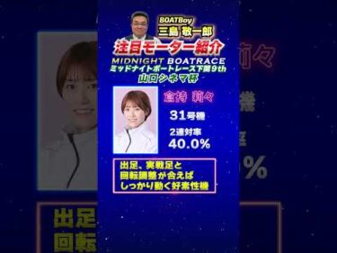 三島敬一郎注目モーター！ミッドナイトボートレース下関9th 山口シネマ杯