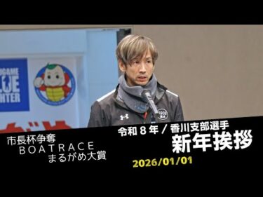 【まるがめボート】令和8年 香川支部選手の新年挨拶