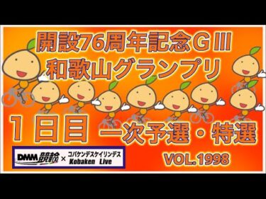 2026和歌山グランプリ初日コバケンデスケイリンデス