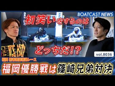 福岡優勝戦は兄弟対決!! 篠崎ブラザーズ 初笑いをするのはどっちだ!?│BOATCAST NEWS 2026年1月8日│