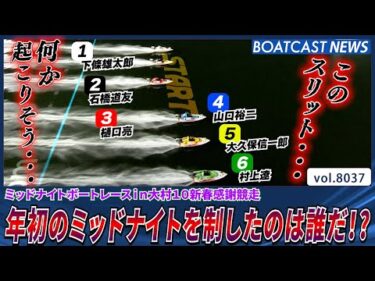 年初の大村ミッドナイトを制したのは誰だ!?│BOATCAST NEWS 2026年1月8日│