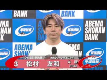 2026.01.09 FⅠ湘南クリーンサイクル杯 10R Ｓ級準決勝 選手インタビュー【平塚競輪】本場開催