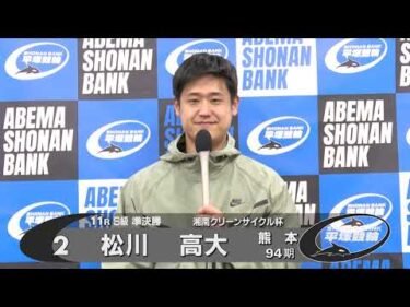 2026.01.09 FⅠ湘南クリーンサイクル杯 11R Ｓ級準決勝 選手インタビュー【平塚競輪】本場開催