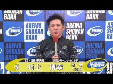 2026.01.09 FⅠ湘南クリーンサイクル杯 12R Ｓ級準決勝 選手インタビュー【平塚競輪】本場開催
