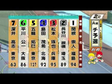 別府競輪　2026/01/09　1日目　2R
