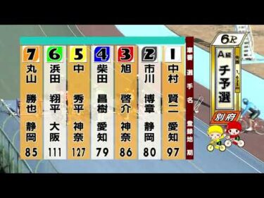 別府競輪　2026/01/09　1日目　6R