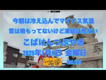 2026年1月9日　金曜日　こばけんつぶやき