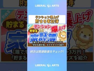 【誰でもできる！】目指せ+3万円！「貯まる家計簿」カスタマイズを紹介【貯める編】 #shorts