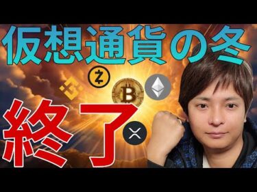 『仮想通貨の冬』早くも終了!? ビットコイン爆買い！