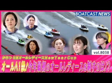 オールA1級！今年最初のオールレディースを制すのは!?│BOATCAST NEWS 2026年1月9日│