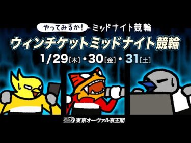 1/29(木)～1/31(土)ウィンチケットミッドナイト競輪