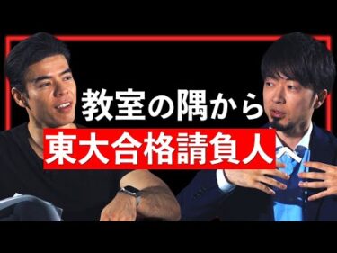 教室の隅から東大合格請負人へ【Guest：時田啓光 #1】