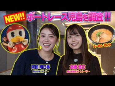 【ボートレース児島！】新スタンドの調査&舟券勝負も!? 「高橋悠花＆阿部明日香の児島新スタンド紹介！」