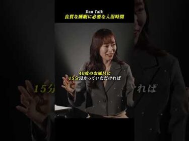 良質な睡眠に必要な入浴時間 #ダイエット #睡眠科学 #脂肪燃焼 #成長ホルモン #DanTalk #小林麻利子 #高橋ダン