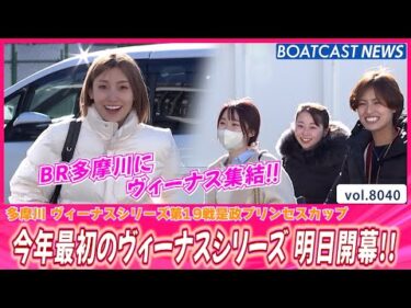 BR多摩川にヴィーナス集結!!今年最初のヴィーナスシリーズ 明日開幕!!│BOATCAST NEWS 2026年1月9日│