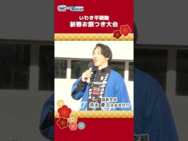 【いわき平競輪】新春お餅つき大会🎍　#金古将人 #大内達也 #須永優太 #伊東翔貴 #二瓶由美 #いわき平競輪 #いわき平競輪場 #いわき市 #いわき #競輪 #競輪選手 #イベント