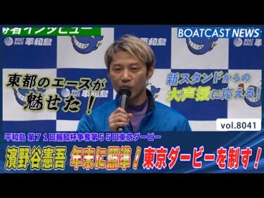 東都のエースが魅せた!! 濱野谷憲吾 年末に照準！東京ダービーを制す！│BOATCAST NEWS 2026年1月9日│