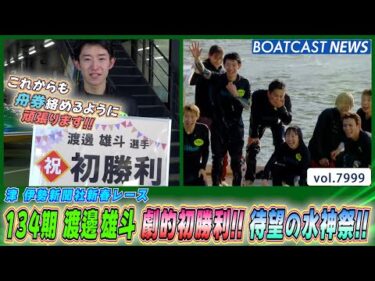 134期 渡邊雄斗 デビューからおよそ1年8ヶ月 劇的初勝利！待望の水神祭！│BOATCAST NEWS 2026年1月1日│