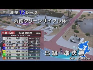 2025.1.9  FⅠ 湘南クリーンサイクル杯 【平塚競輪】本場開催 2日目【1R～12R