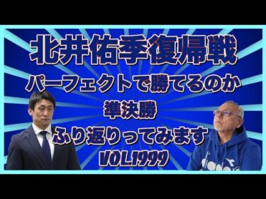 北井佑季復帰戦をパーフェクトで勝てるのかコバケンデスケイリンデス