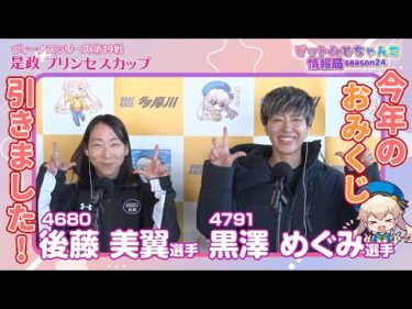 今年のおみくじ引きました！【#後藤美翼#黒澤めぐみ】