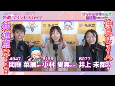 仲良し3人共通点は…？【#間庭菜摘#小林愛実#井上未都】