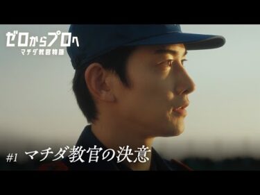 マチダ教官物語｜第1話「マチダ教官の決意」｜2026ボートレースCM｜ゼロからプロへ（32秒版）