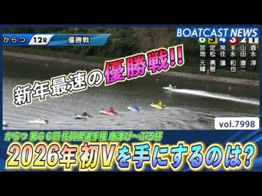 新年最速の優勝戦!! 2026年初Vを手にするのは？│BOATCAST NEWS 2026年1月1日│