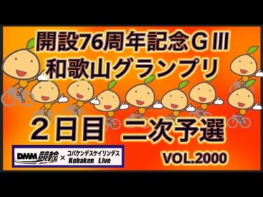 2026和歌山グランプリ２日目コバケンデスケイリンデス