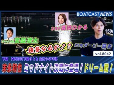 25年ダービー覇者 末永和也 ミッドナイト決戦に登場！ドリーム戦！│BOATCAST NEWS 2026年1月9日│