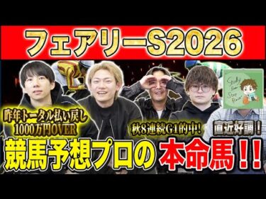 【フェアリーS2026・予想】明け3歳牝馬達の波乱重賞！！年始1発目の重賞を獲るのは誰だ！？昨年総回収1,000万超のけんしろうと引き続き絶好調のアキラ率いる最強の予想家達が本命を大公開！！